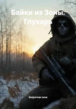 Байки из Зоны. Глухарь