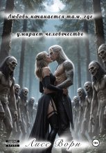 Любовь начинается там, где умирает человечество
