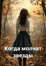 Когда молчат звезды