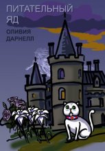Питательный яд