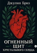 Огненный щит хрустального сердца