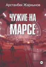 Чужие на марсе