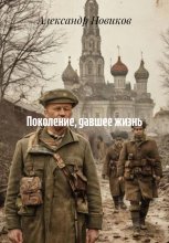 Поколение, давшее жизнь