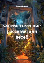 Фантастические рассказы для детей