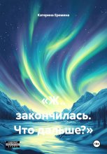«Ж.. закончилась. Что дальше?»