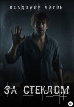 За стеклом