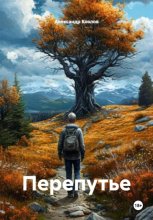 Перепутье