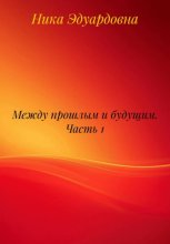 Между прошлым и будущим. Часть 1