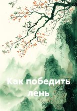 Как победить лень