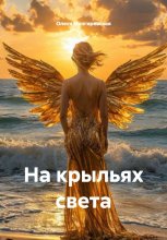 На крыльях света
