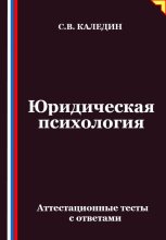 Юридическая психология. Аттестационные тесты с ответами