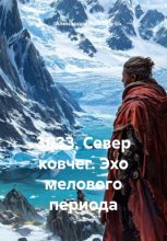 3033. Север ковчег. Эхо мелового периода