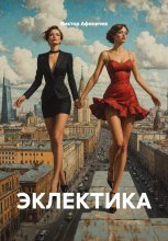 ЭКЛЕКТИКА