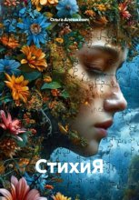 СтихиЯ