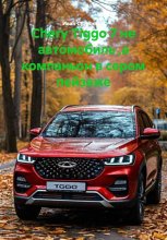 Chery Tiggo 7 не автомобиль ,а компаньон в сером пейзаже