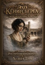 «Тень у Росгартенских ворот»