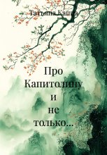 Про Капитолину и не только…