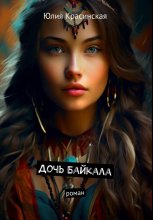 Оригинальный сценарий «Дочь Байкала»