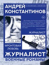 Журналист. Фронтовая любовь