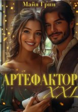 Артефактор XXL