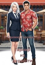Гарнир из дерзости