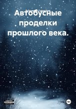 Автобусные проделки прошлого века
