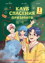 Клуб спасения призраков. Том 1. Заклинание красной нити