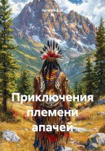 Приключения племени апачей