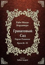 Гранатовый Сад (Пардес Римоним) 4