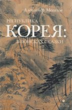 Республика Корея: в поисках сказки. Корейцы в русских зеркалах. Опыт исследования