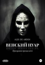 Венский нуар: призраки прошлого