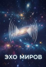 Эхо миров