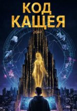 Код Кащея