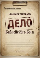 Дело Библейского Бога