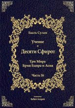 Учение о Десяти Сфирот. Часть 16