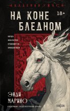 На коне бледном