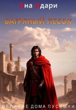 Багряный песок