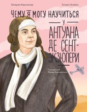 Чему я могу научиться у Антуана де Сент-Экзюпери