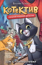 Котектив. Дом с привидениями