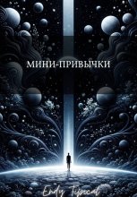 Мини Привычки
