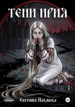 Тени Ирия