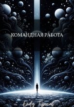 Командная Работа