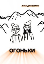 Огоньки