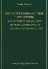 Государственно-частное партнёрство как производный механизм в системе привлечения иностранных инвестиций