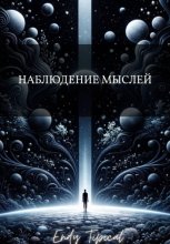 Наблюдение Мыслей