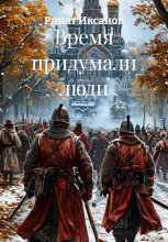 Время придумали люди