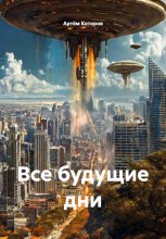 Все будущие дни
