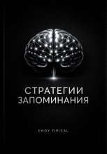 Стратегии Запоминания