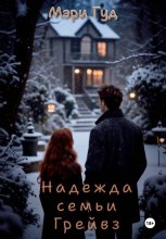 Надежда семьи Грейвз