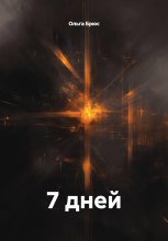 7 дней